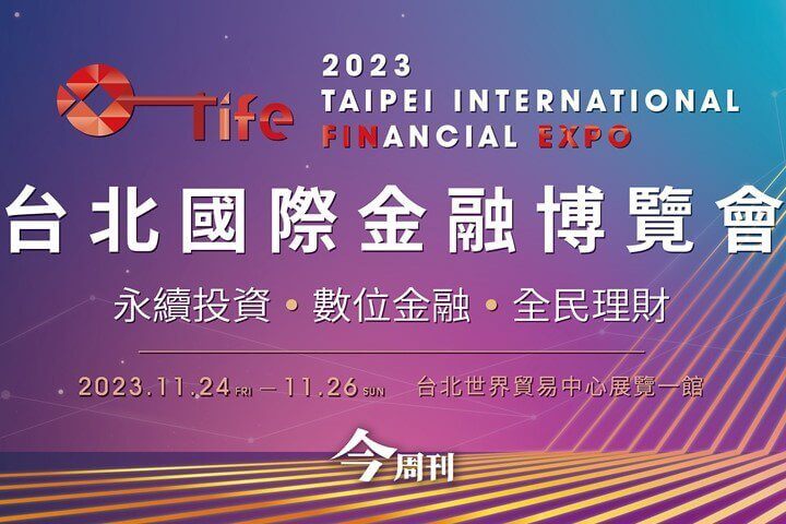 <strong>2023台北國際金融博覽會<br>11/24-11/26重磅登場</strong>