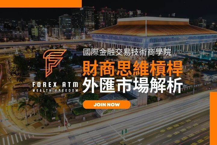 <strong>熱銷課程<br>外匯市場解析 財商思維槓桿</strong>
